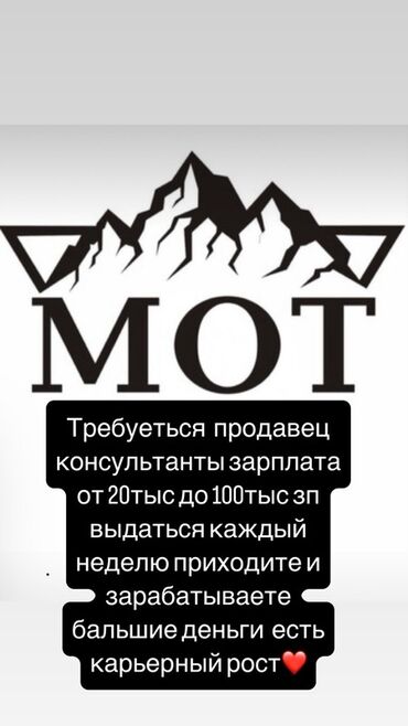 ищу работу на неполный рабочий день: Вакансия: продавец‑консультант (МОТ) - Зарплата: от 20 000 до 100 000