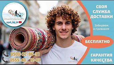 Стирка ковров: Стирка ковров, | Палас, Ала-кийиз, Шырдак, Самовывоз, Бесплатная доставка, Платная доставка — 9