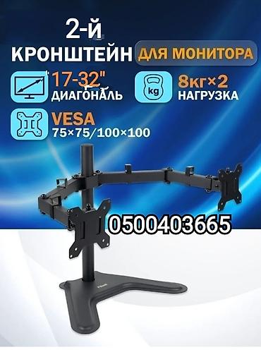 17 max: Кронштейн для 2х мониторов поворотно-наклонный с регулировкой высоты — 1