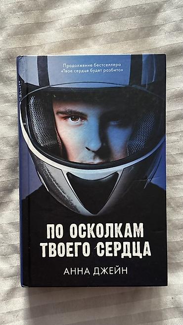 Məhsul: Kitab – “По осколкам твоего сердца” Анна Джейн