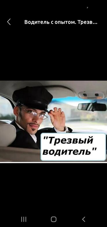 водитель личный: Трезвый водитель
в любое время суток
стаж 12лет все категорий имеется