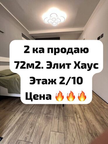 2х комнатная квартира продаётся: 2 комнаты, 72 м², Элитка, 2 этаж, Дизайнерский ремонт