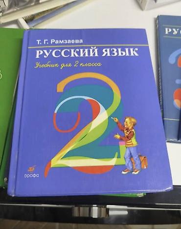 Учебники: Продаю книги 2 класс — 2