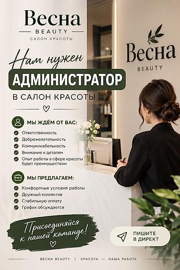 Салоны красоты: Администратор. Салон красоты — 1
