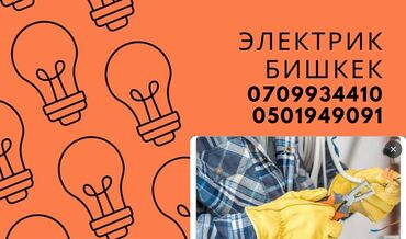 Электрики: Электрик | Демонтаж электроприборов Больше 6 лет опыта