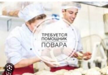 ищу работу помощник повара без опыта: Требуется Помощник повара : Универсал, Европейская кухня, Менее года опыта