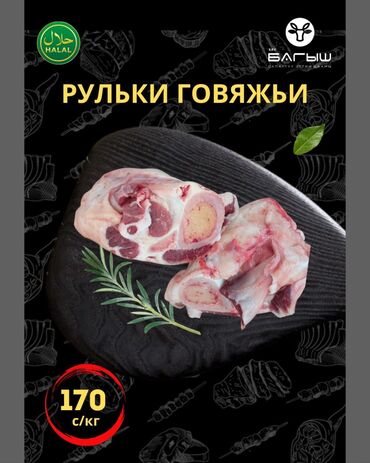 Мясо: Говядина : До 1 кг, 1 кг, 2 кг, Самовывоз, Бесплатная доставка, Платная доставка at lalafo.kg Мясо: Говядина : До 1 кг, 1 кг, 2 кг, Самовывоз, Бесплатная доставка, Платная доставка