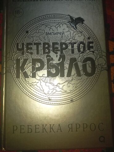 книга 3 класс: Книга четвертое КРЫЛО от Ребекка Яррос, с картой, и с черным срезом