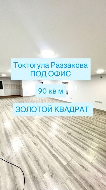 Офисы: Сдаю Офис, 90 м², В жилом комплексе, 1 линия