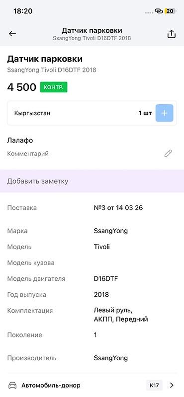 devo tiko: Датчик парковки (парктроник) для SsangYong Tivoli, двигатель D16DTF — 2