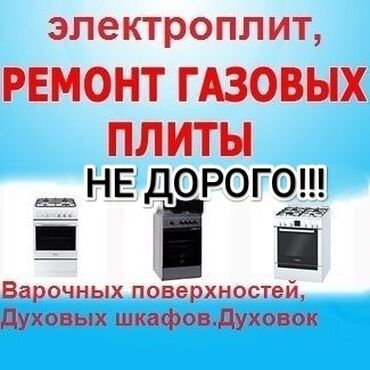сенсорные плиты: Предлагаем услуги по ремонту газовых и электрических плит, а также