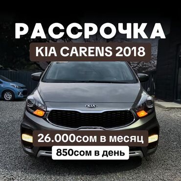 авто в рассрочку без первоначального взноса: Kia Carens: 2018 г., 2 л, Автомат, Газ