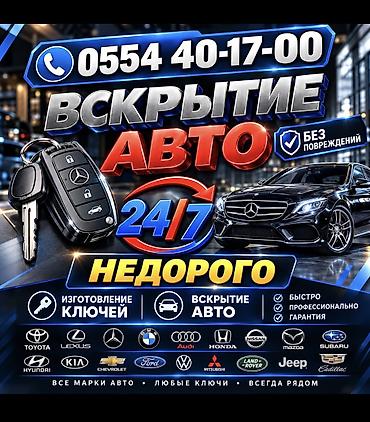 Вскрытие авто изготовление ключей Услуги автосервиса по ключам и