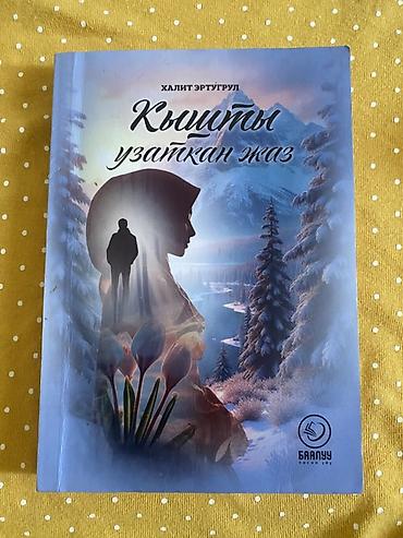 Китептер жана журналдар: Набор из двух книг на кыргызском языке. 1) «Кышты узаткан жаз» — — 1