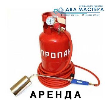 Аренда инструментов: АРЕНДА!!! Газовая горелка с баллоном на 10кг. Для монтажа кровли и
