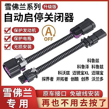 Другие детали электрики авто: Деактиватор «Start/Stop» для Chevrolet и Opel — переходник в разрыв — 1