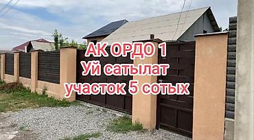 Дома: Ак Ордо 1. уй сатылат. Эл-Нур Банянын жанында. Ак орго Б.Алыкулова — 1