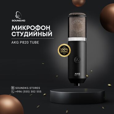 Гитары: AKG P820 Tube — это ламповый студийный микрофон, который обеспечивает