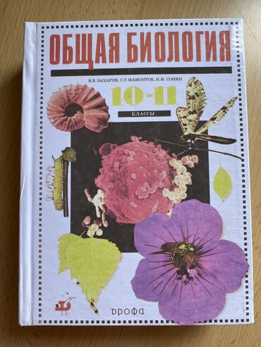 биология китеп 7 класс: Учебник по Биологии 10-11 класс. Издание Дрофа, Захаров, Мамонтов