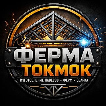сварные работы: ФЕРМА ТОКМОК – качественные фермы и навесы Изготавливаем и — 1