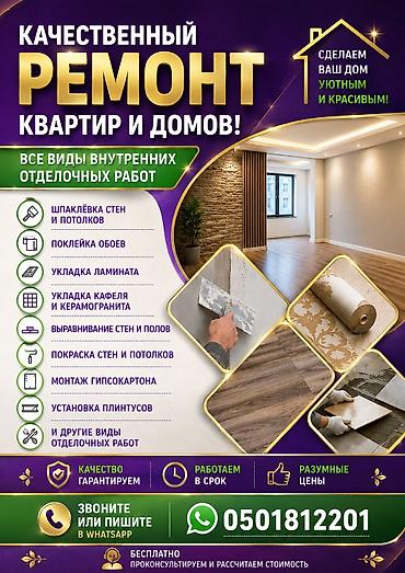 набор клю: Качественный ремонт квартир и домов. Все виды внутренних отделочных — 1