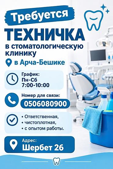 фасад жумуш: Талап кылынат Тазалоочу, Медицина борбору, Иш тартиби: Алты күндүк, Толук эмес жумуш күнү — 1