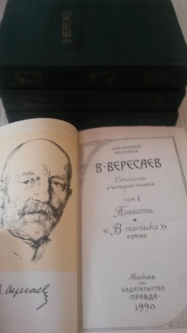 İdman və hobbi: Книги,"Собрания сочинений": В.Вересаев (4 тома), В.Ян, Л.Кассиль и — 1
