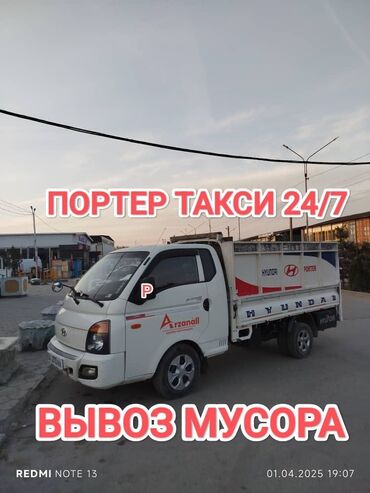 Портер, грузовые перевозки: Портер, Вывоз строй мусора, По городу, с грузчиком
