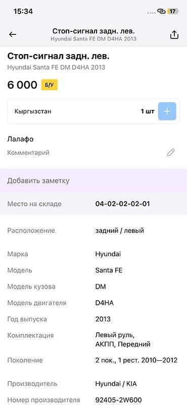 ktopi led: Задний левый стоп‑сигнал (фонарь) для Hyundai Santa Fe DM, двигатель — 4
