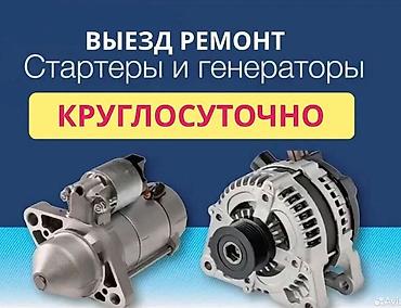 Выездной ремонт стартеров и генераторов — круглосуточно. -