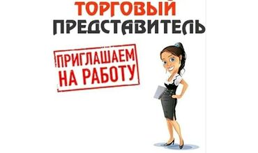 Торговые агенты: Торговый агент. Без транспорта