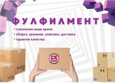 Другие услуги пошива одежды: Все услуги ФУЛФИЛМЕНТ а так же швейных цехов ПРОВЕРКА УПАКОВКА