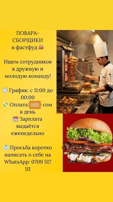 работа официантом без опыта бишкек: Вакансия: повара-сборщики в фастфуд - Ищем сотрудников в дружную и
