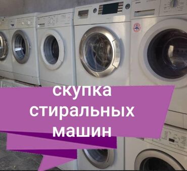 ремонт телевизора: Скупка стиральных машин автомат сами приедем заберем фото отправлять