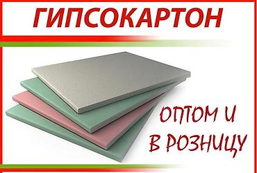 гипс оптом: Гипсокартоны, Профили комплектующие. 
Оптом и розница — 2