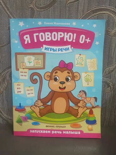 детская книга: Книга «Я говорю! 0+. Игры речи» — автор Елена Молчанова, издательство