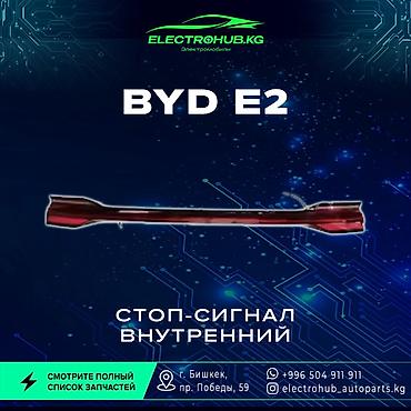 Другие детали кузова: Экран - 6 000 BYD e2 кузовной запчастьтар: Передний бампер в сборе - — 15