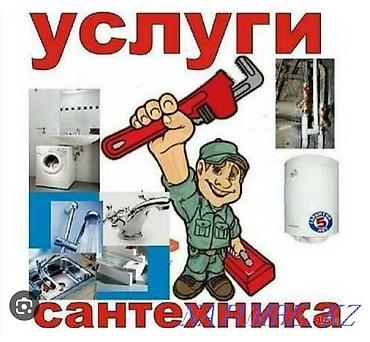 Сантехнические работы: Монтаж и замена сантехники Больше 6 лет опыта — 1