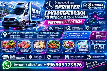 Грузоперевозки рефрижератором 3 тонны по Кыргызстану Перевозим грузы
