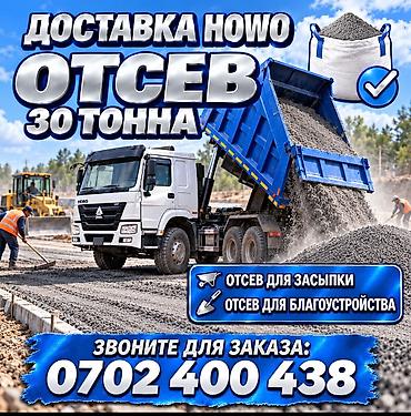 Отсев, Засыпка, Хово