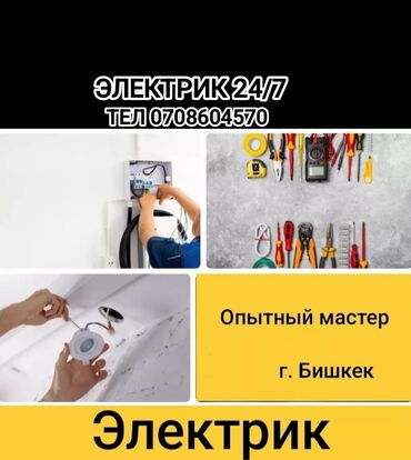 Электрики: Электрик | Установка счетчиков, Установка стиральных машин, Демонтаж электроприборов Больше 6 лет опыта