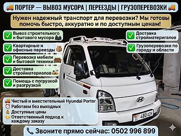 Заказать Хендай портер, Вывоз строй мусора, С пирамидой