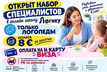 Логопед менен сабактар: Открыт набор специалистов в онлайн-школу «Логику» Ищем: - Логопедов - — 2