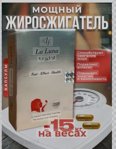 таблетки для похудения в аптеке в бишкеке: Арыктоо үчүн каражат, La Luna/Лалуна, БАЭ, Таблеткалар, Майды күйгүзүүчүлөр, Эркектер үчүн, Универсалдуу, Аялдар үчүн, Жаңы