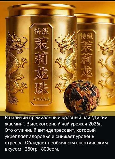 sultan chai 2.0: В наличии китайские чаи. Оригинал, премиальное качество. Цены разные — 4