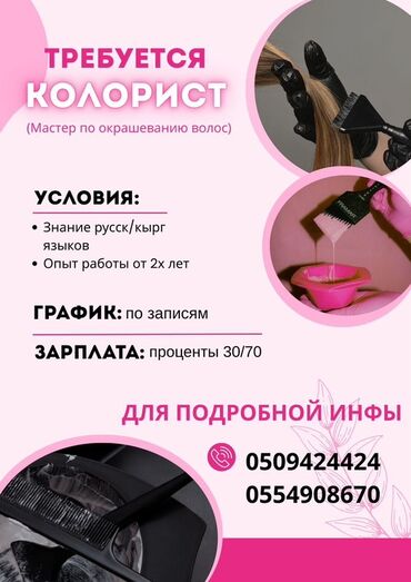 помощник керек: Чач тарач Колорист. Пайыз
