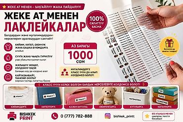 Именные наклейки для детей и учителей - Подписи на одежду, книги at lalafo.kg Именные наклейки для детей и учителей - Подписи на одежду, книги