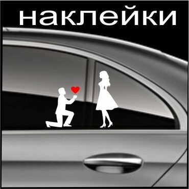 аксессуары на авто: Наклейки на стекло - парень и девушка - в наличии чёрная и белая