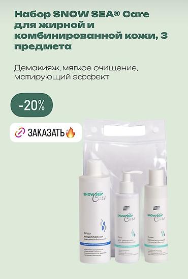 доктор море: Наборы SNOW SEA Care для ухода за кожей лица, 3 предмета Вариант для — 1