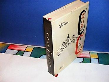 hot: SELO SAKULE Zoran Petrovićmatica srpska 1986tvrd povez 23 cm stanje — 1